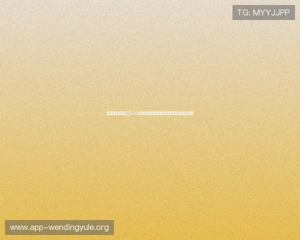 问鼎国际电脑版：2026世界杯热门球队阵容分析与明星球员表现亮点揭秘
